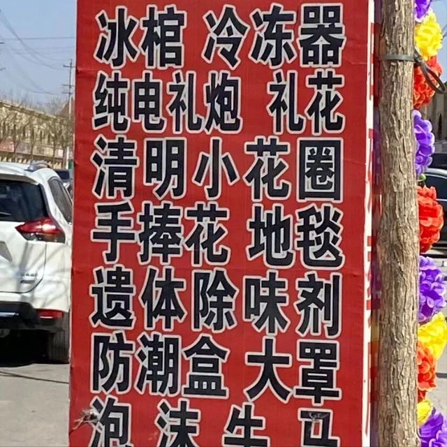 丧用品在全球被老外排队抢！开元棋牌试玩笑不活！中国殡(图13)