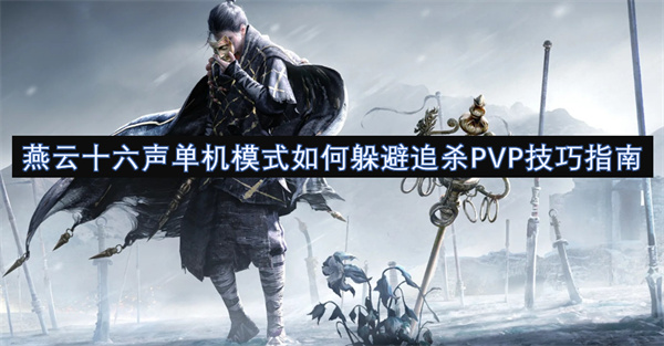 如何躲避追杀PVP技巧指南开元棋牌燕云十六声单机模式(图1)
