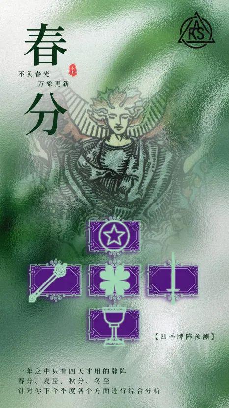 势定制日春分将至塔罗四季牌阵ky开元棋牌四季塔罗个人运